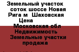 Земельный участок 30 соток шоссе Новая Рига м9 Шаховская › Цена ­ 550 000 - Московская обл. Недвижимость » Земельные участки продажа   